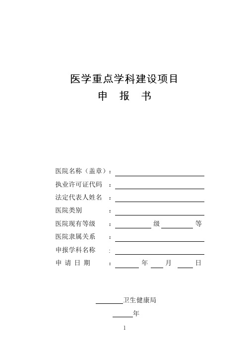 医院科室重点学科建设项目申报书-模板