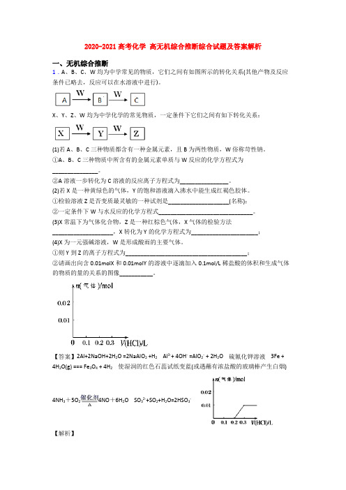 2020-2021高考化学 高无机综合推断综合试题及答案解析