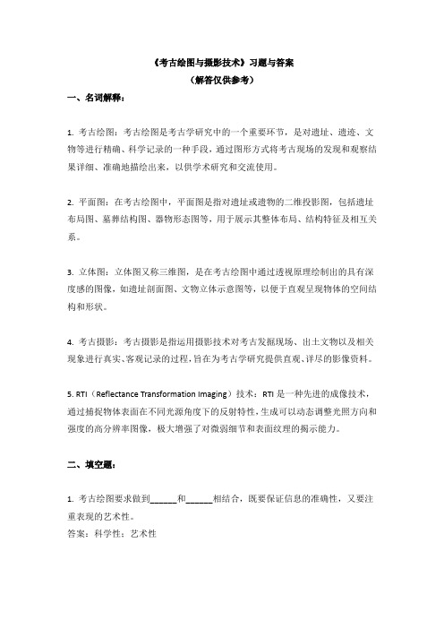 《考古绘图与摄影技术》习题与答案