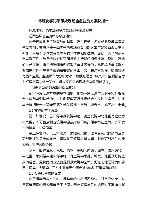 环境化学污染事故现场应急监测方案及报告