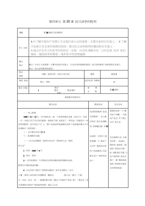 甘肃省酒泉市瓜州县第二中学八年级历史上册第四单元第20课抗日战争的胜利教学案(无答案)北师大版