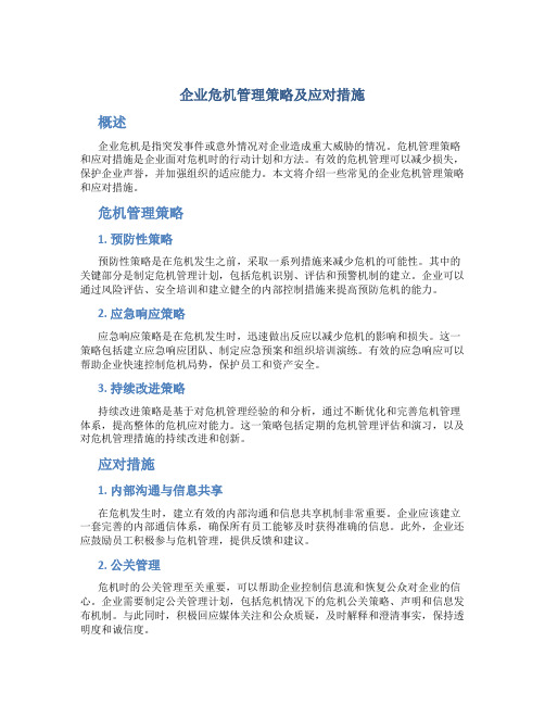 企业危机管理策略及应对措施