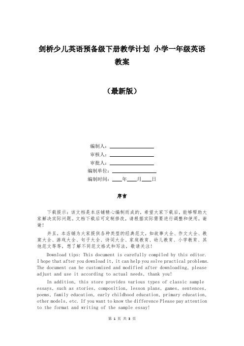 剑桥少儿英语预备级下册教学计划 小学一年级英语教案