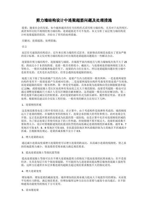 剪力墙结构设计中连梁超筋问题及处理措施