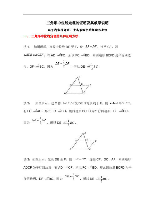 三角形中位线定理的几种证明方法及教学中需要说明的地方