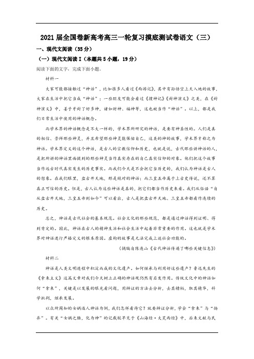 全国卷新高考2021届高三一轮复习摸底测试卷语文试题(三) Word版含解析