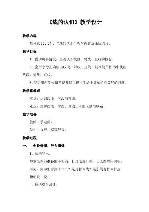 新北师大版小学数学四年级上册《二 线与角：线的认识》 赛课导学案_0