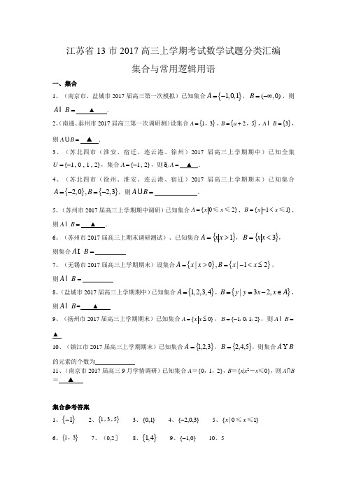 江苏省13市2017届高三上学期考试数学试题分类汇编：集合与常用逻辑用语