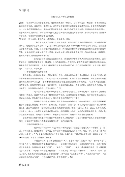 最新当代语文名师教学方法析要教学教材