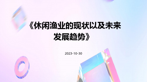 休闲渔业的现状以及未来发展趋势