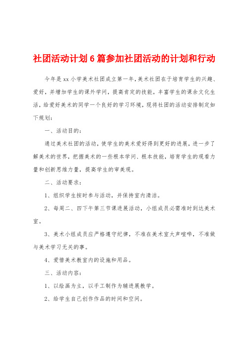 社团活动计划6篇参加社团活动的计划和行动