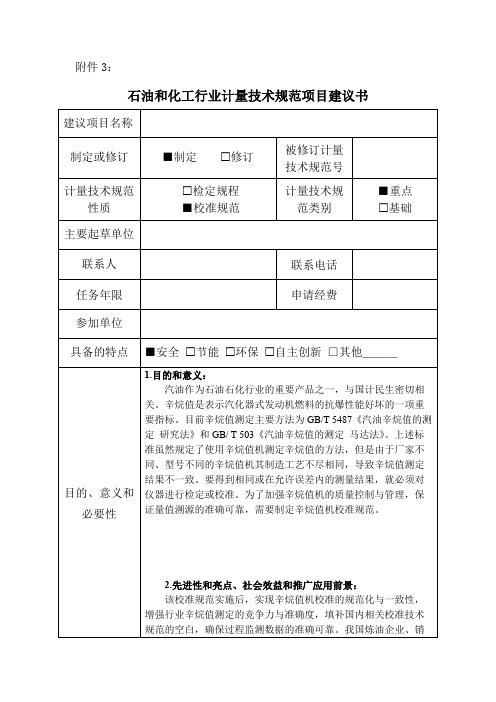 【石油和化工行业计量技术规范项目建议书范本】辛烷值机校准规范