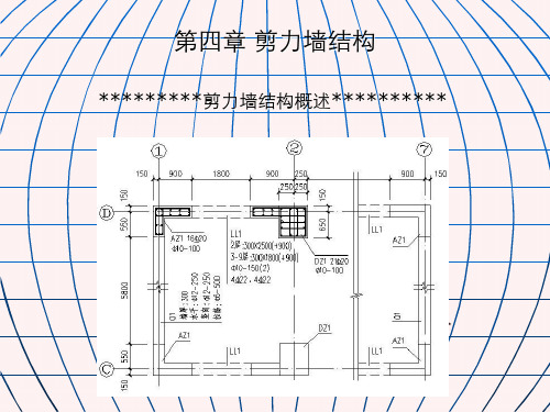 高层建筑结构剪力墙结构