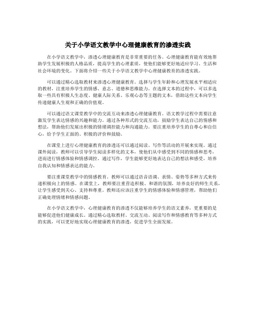 关于小学语文教学中心理健康教育的渗透实践