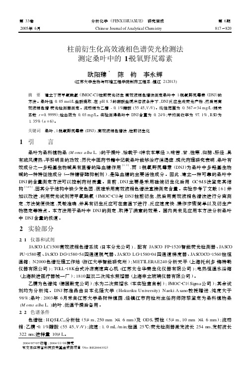 柱前衍生化高效液相色谱荧光检测法测定桑叶中的12脱氧野尻霉素