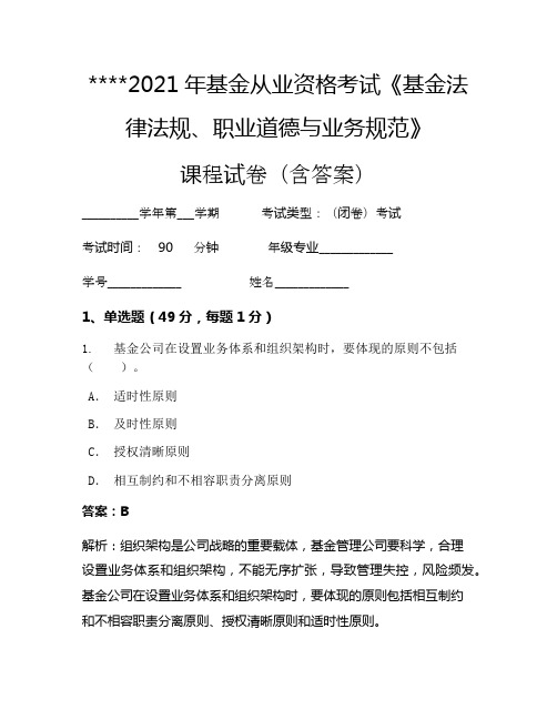 2021年基金从业资格考试《基金法律法规、职业道德与业务规范》考试试卷821