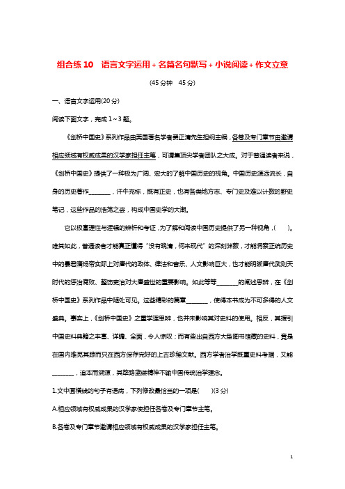 全国通用2019高考语文二轮复习精编冲刺组合练10语言文字运用+名篇名句默写+小说阅读+作文立意