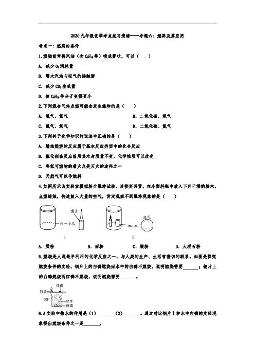 2020年九年级化学考点复习演练——专题六：燃料及其应用(含答案)