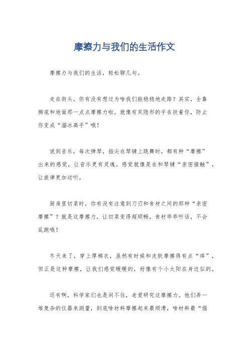 摩擦力与我们的生活作文