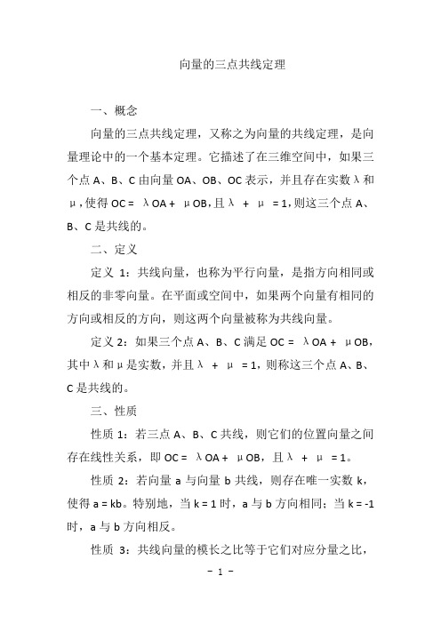 向量的三点共线定理