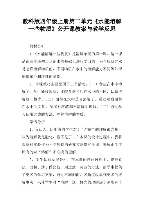 教科版四年级上册第二单元《水能溶解一些物质》公开课教案与教学反思