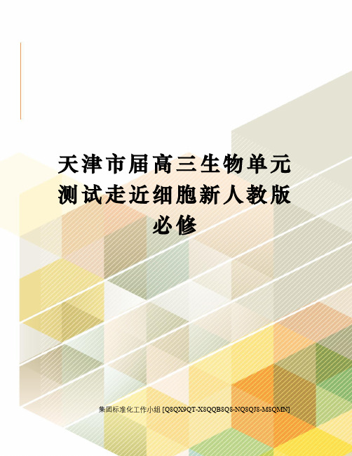 天津市届高三生物单元测试走近细胞新人教版必修