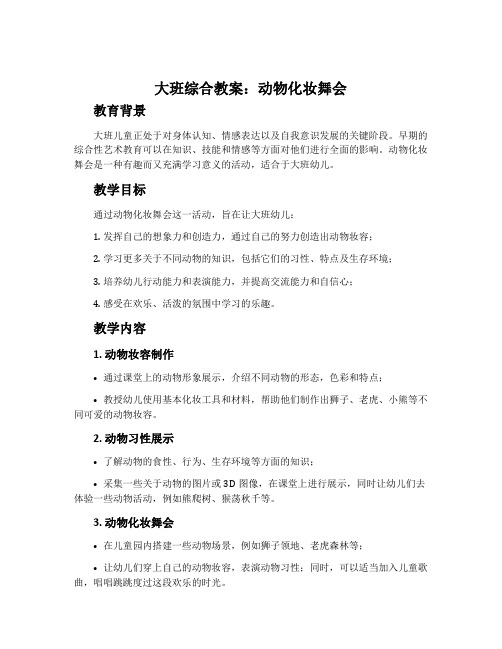 大班综合教案：动物化妆舞会