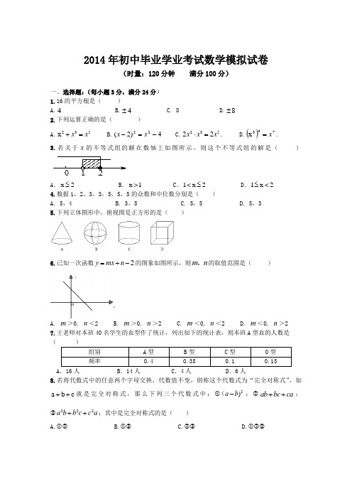 2014年初中毕业学业考试数学模拟试卷及答案1