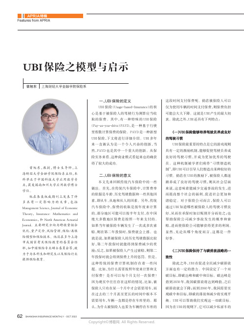 UBI 保险之模型与启示