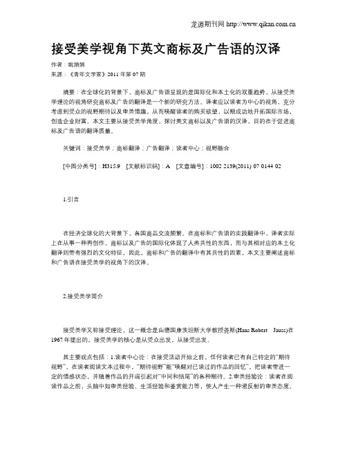 接受美学视角下英文商标及广告语的汉译
