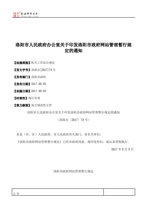 洛阳市人民政府办公室关于印发洛阳市政府网站管理暂行规定的通知