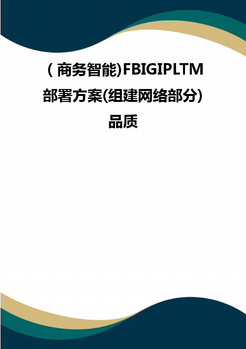 (商务智能)FBIGIPLTM部署方案(组建网络部分) 品质