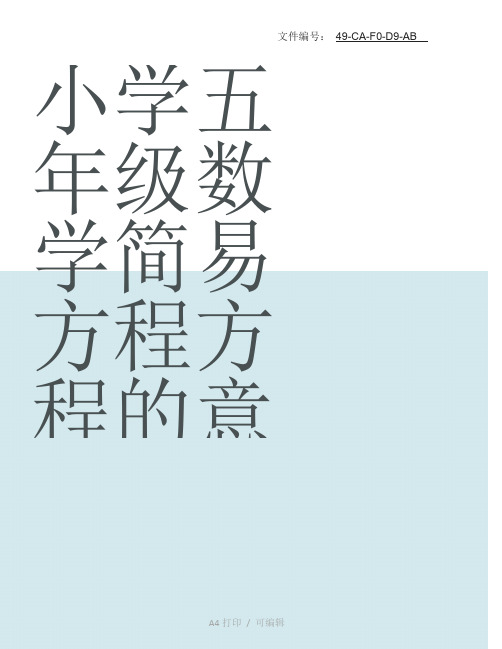 整理五年级上册数学解方程练习题专项练习人教版
