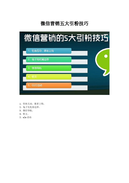 微信营销五大引粉技巧 - 副本