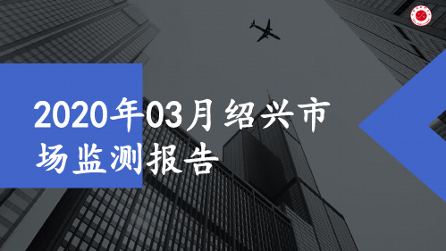 2020年03月绍兴房地产市场报告