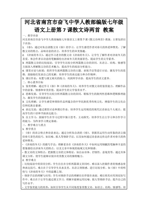 河北省南宫市奋飞中学人教部编版七年级语文上册第7课散文诗两首教案