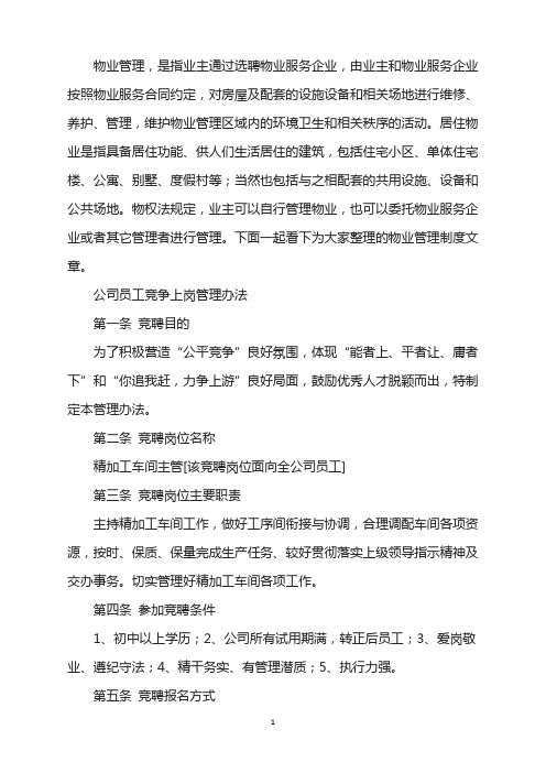 公司员工竞争上岗管理办法