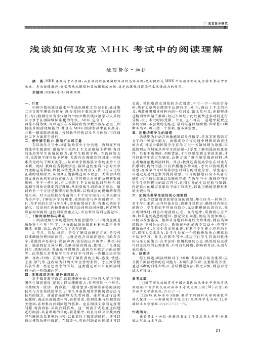 浅谈如何攻克MHK考试中的阅读理解