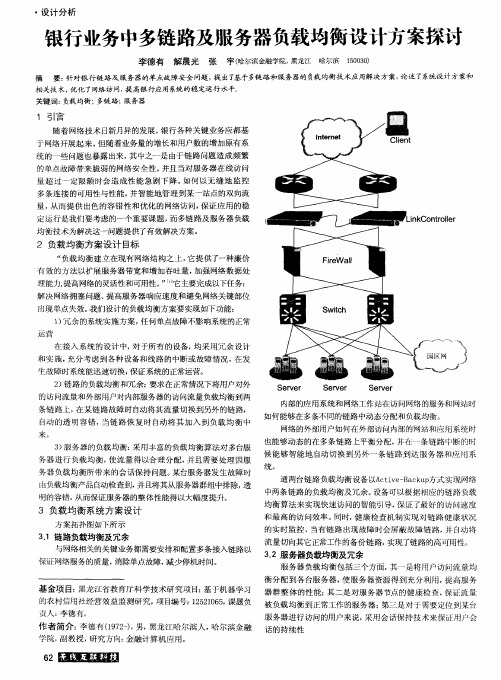 银行业务中多链路及服务器负载均衡设计方案探讨