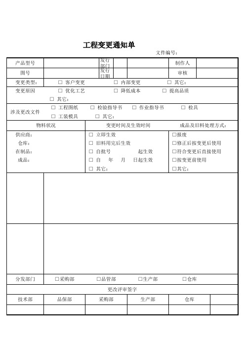 工程变更通知单