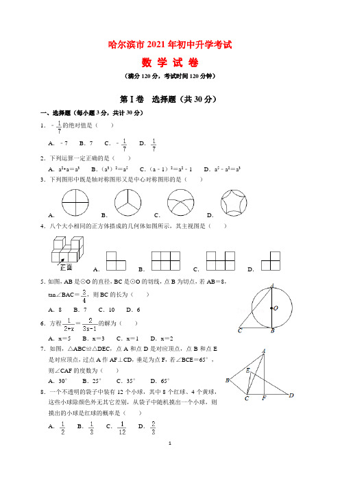 2021年黑龙江省哈尔滨市中考数学试题及参考答案(word解析版)