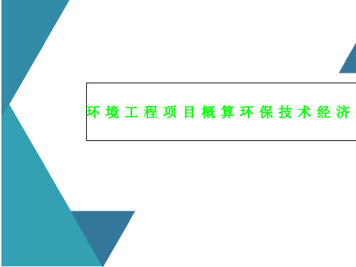 环境工程项目概算环保技术经济分析