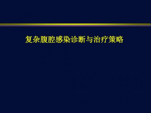 复杂腹腔感染诊断与治疗策略