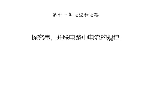 《探究串、并联电路中电流的规律》优秀课件