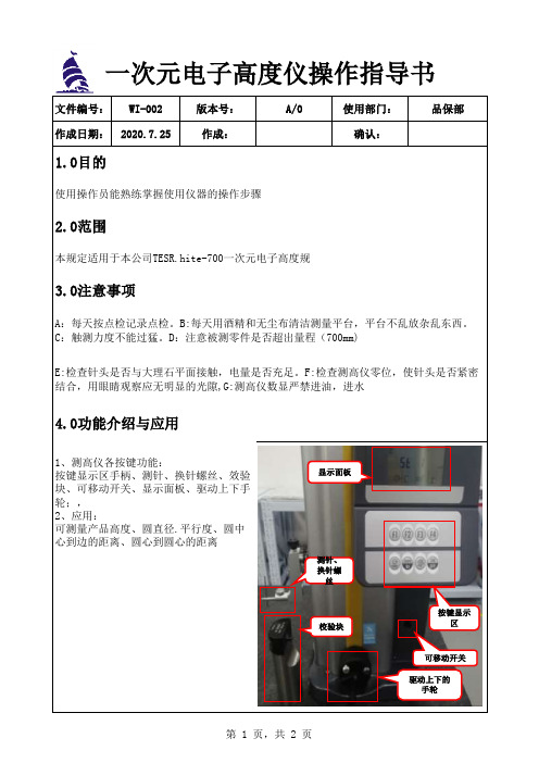 WI-002 一次元电子高度仪操作指导书