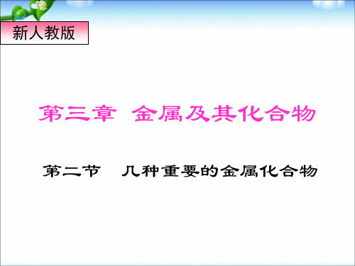 高中化学必修一第三章第二节_几种重要的金属化合物_