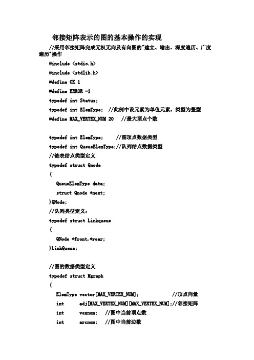 邻接矩阵表示的图的基本操作的实现