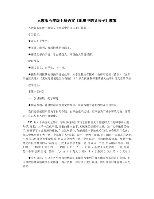 人教版五年级上册语文《地震中的父与子》教案