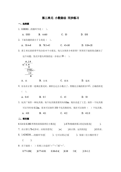 人教版五年级上册数学第三单元 小数除法(同步练习)