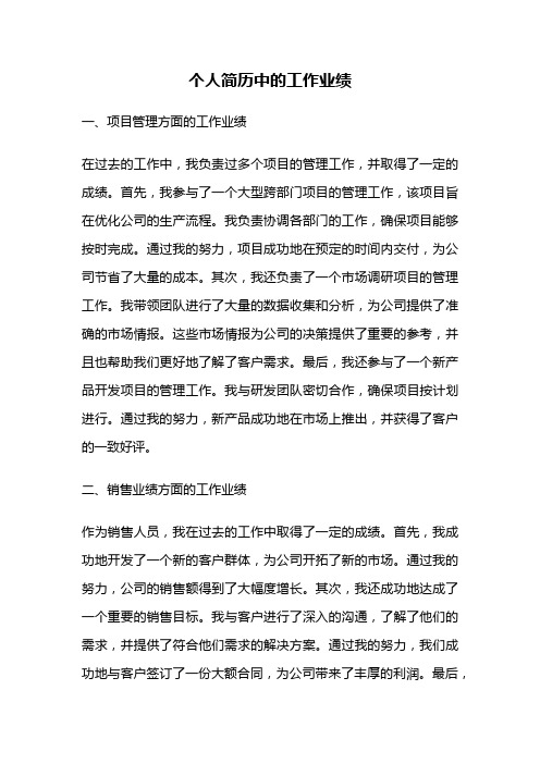 个人简历中的工作业绩